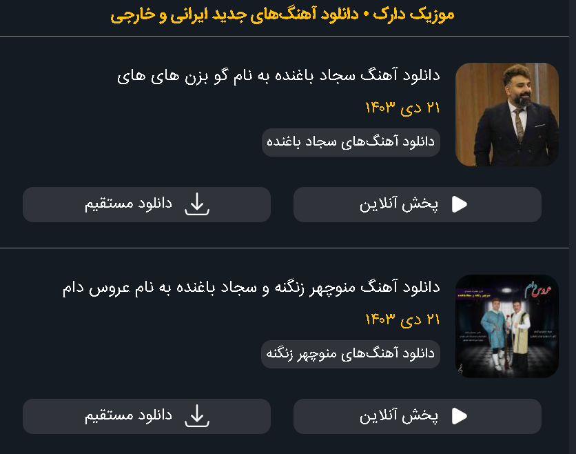 معرفی سایت دانلود آهنگ: موزیک دارک