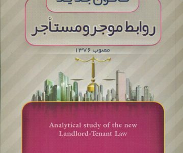 کتاب بررسی تحلیلی قانون جدید روابط موجر و مستأجر از انتشارات کشاورز