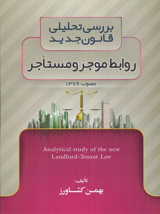 کتاب بررسی تحلیلی قانون جدید روابط موجر و مستأجر از انتشارات کشاورز